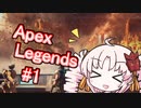 【Apex Legends】ついなちゃん実況プレイ #1