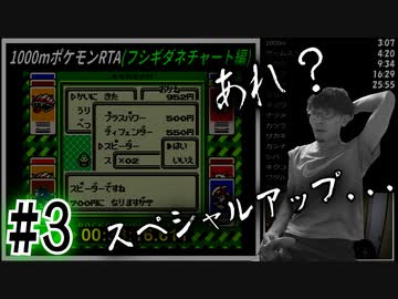【実況】1000m走ってからポケモン初代RTAを合計60分以内にクリアpart3(フシギダネチャート編)
