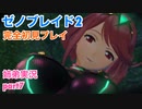 □■ゼノブレイド2を初見実況プレイ part7【姉弟実況】