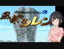 ふじかこのシレン！②【ふじとものシレン】