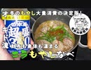 オーキド博士がニラもやし鍋を作って殿堂入りする動画