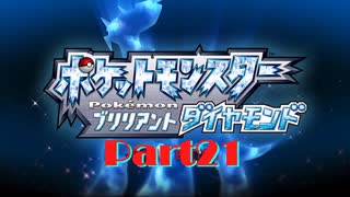 【ネタバレ有】ポケットモンスターブリリアントダイヤモンドPart21