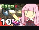 【ピクミン2】ゆづきずが征く！超絶☆借金返済生活 Part10【ゆっくり実況＋VOICEROID実況】