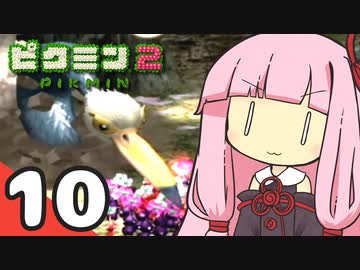 【ピクミン2】ゆづきずが征く！超絶☆借金返済生活 Part10【ゆっくり実況＋VOICEROID実況】