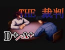 【実況】THE裁判　第5話-1　D+/A+