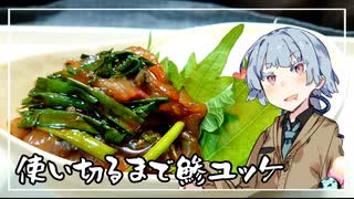 使い切るまで鯵ユッケ｜葵ちゃんが使い切るまで