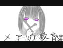 【歌ってみた】メアの教育　清水コウ - covered  by 稲詩 -