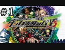 【実況】はじめてのコロシアイ #1【ニューダンガンロンパV3】