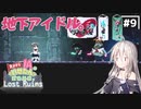 【LOST RUINS】#9 気ままなIAの遺跡探索。【CeVIO AI実況プレイ】