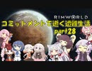 【Rim World】コミットメントモードで逝く遭難生活　#28