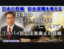 「日本のスパイ防止法について①スパイイ防止法案廃案の経緯」矢野義昭 AJER2021.12.10(3)