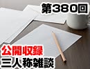 【会員限定】三人称雑談公開収録第380回