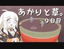 【VIRIDI】あかりと草。9日目【VOICEROID実況】