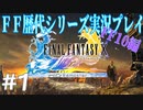 ファイナルファンタジー歴代シリーズを実況プレイ‐FF10編‐【1】