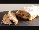 【シュトーレン】クリスマスのお菓子 シュトーレンの作り方