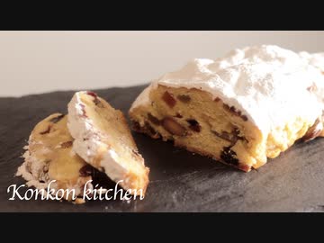 【シュトーレン】クリスマスのお菓子 シュトーレンの作り方