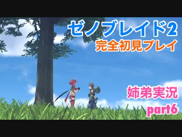 □■ゼノブレイド2を初見実況プレイ part6【姉弟実況】