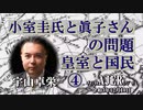 『KK問題、皇室と国民④(前半)』宇山卓栄  AJER2021.12.10(5)