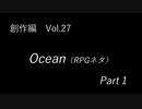 こんな話はどうでショー　創作編　Vol.27「Ocean(RPGネタ)　Part 1」