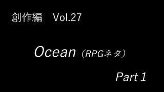 こんな話はどうでショー　創作編　Vol.27「Ocean(RPGネタ)　Part 1」