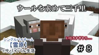 ＃８　ウールを求めて三千里【Minecraft】シングルバイオーム❅雪原❅でサバイバル生活