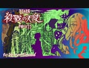 更なる戦いへ: 傑作ホラーゲーム実況【殺戮の天使forPS4】#11