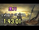 072.ダークソウル3_全ボスRTA_IGT1時間43分01秒_黒刀1/2