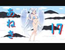 あねき17
