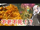 【MHRise】イソネミクニの不老長寿ラグーパスタ【モンスターイーターあかり #5】