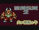 【聖剣伝説 2】火の神殿と牛とレジタンス　part.11【聖剣伝説COLLECTION】