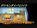 ポケモンダイパリメイク　スキルスワップの入手場所は？わざマシン４８【ブリリアントダイヤモンド・シャイニングパール】