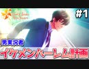 【ときメモGS４】男実況者が複数のイケメン達と愛を育む part１【ときめきメモリアル Girl’s Side 4th Heart】