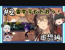【崩壊学園】第三次崩壊の源、雷電芽衣の律者を倒す！芽衣の過去も明らかに…追想編＃2【ゆっくり実況】