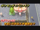 ポケモンダイパリメイク　きあいだまの入手場所は？わざマシン５２【ブリリアントダイヤモンド・シャイニングパール】