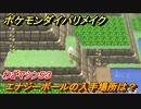 ポケモンダイパリメイク　エナジーボールの入手場所は？わざマシン５３【ブリリアントダイヤモンド・シャイニングパール】