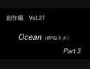 こんな話はどうでショー　創作編　Vol.27「Ocean(RPGネタ)　Part ３」