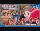 【ポケモンBDSP】メンバーと行く、化石掘り。#05【きゃらバン】