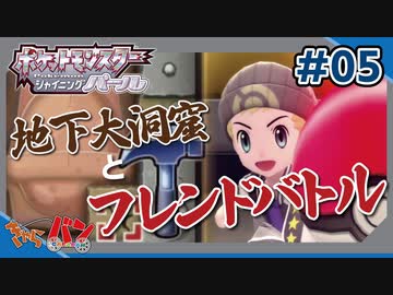 【ポケモンBDSP】メンバーと行く、化石掘り。#05【きゃらバン】