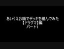 【遊戯王】あいうえお順でデッキを組んでみた【ドラグマ】編　パート１