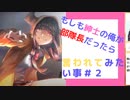 ヘブンバーンズレッド】もしも紳士の俺が部隊長だったら言われたい事＃２