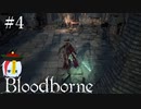 【Bloodborne】月の光の導きを探しに行く #4【HUD縛り】ｰVS. 古狩人デュラｰ