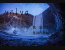 【虚音イフ】vӧlva【UTAUオリジナル曲】