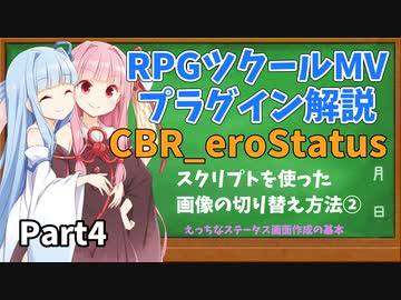 ツクールMVプラグイン解説 ～CBR_eroStatus～Part4【VOICEROID解説】