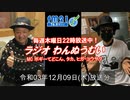 おきなわ発ラジオ「わんぬうむい」　2021年12月09日　22時頃　放送分　動画Ver.