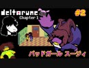 【デルタルーン】deltarune チャプター1 別世界を楽しむ完全初見実況プレイ！Part2