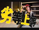 【修羅】劣等上等【踊ってみた】