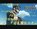 【原神・ゆっくり実況】Part77～魈 伝説任務『金翼鵬の章』第一幕 その1『新たな仙人、『掇星攫辰天君』』