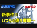 【逆転裁判2】私が逆転する番！(part30)