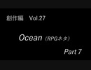 こんな話はどうでショー　創作編　Vol.27「Ocean(RPGネタ)　Part 7」