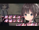 《無色実況》【廃墟探索ホラーADV】「廃徊少女」part11(終)